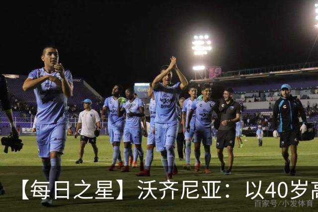 【每日之星】沃齐尼亚：以40岁高龄零封西班牙 让世界认识佛得角