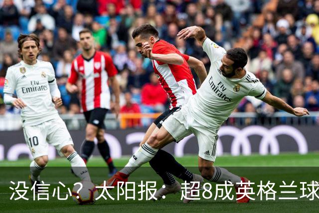 没信心？太阳报：超8成英格兰球迷认为无法夺冠 30%认为只能到8强